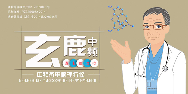玄鹿中頻微電腦治療儀 玄鹿中頻微電腦治療儀